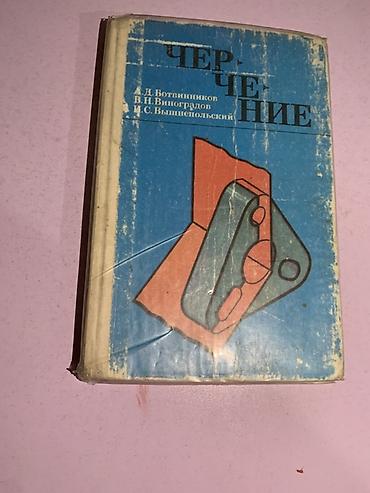 задаю: Учебник «Черчение» — А.Д. Ботвинников, В.Н. Виноградов, И.С — 1