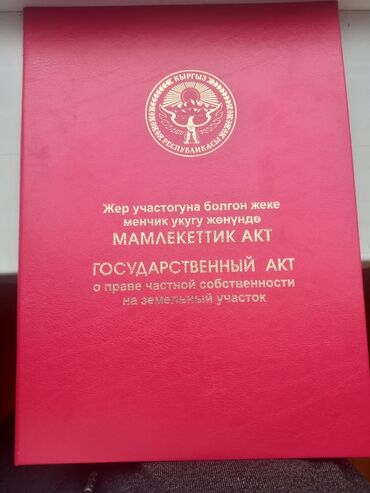 бишкектен участок сатылат: 20 соток, Кызыл китеп