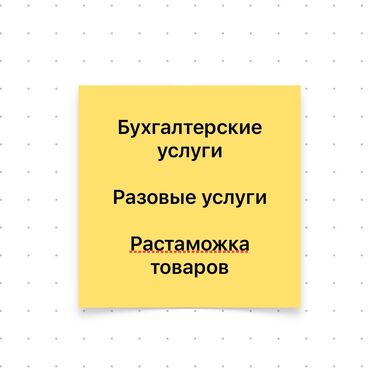 услуги токар: Бухгалтердик кызматтар | Салыктык отчеттуулукту даярдоо, Салыктык отчеттуулукту берүү, Консультация