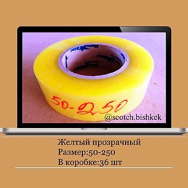 пленка для: Скотч Оптом Бишкек с завода Цены и размеры уточнят Писать в Вотсап — 10