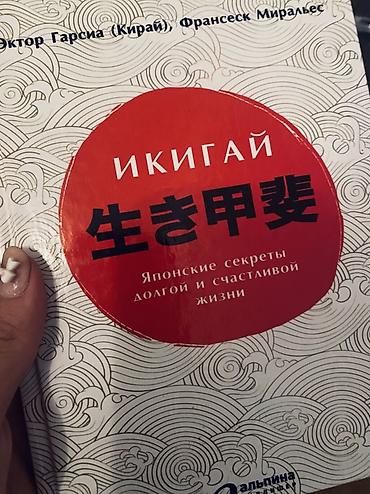 альпина: Книга: «Икигай. Японские секреты долгой и счастливой жизни» Авторы — 1