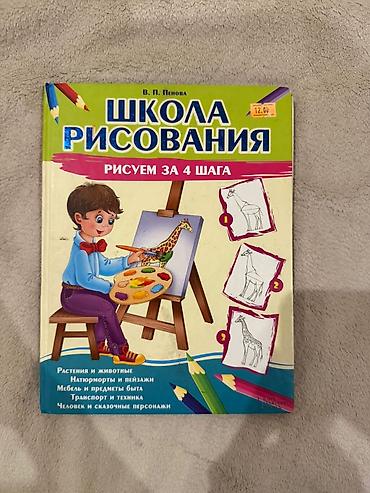 Tədris ədəbiyyatı: Məhsul: “Школа рисования. Рисуем за 4 шага” – uşaq və yeni başlayanlar — 2