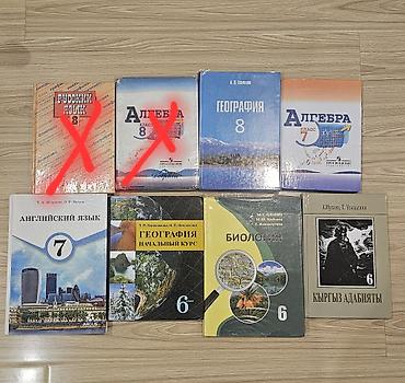 географии: Школьные учебники 6-8 класс - География, 8 класс - Алгебра, 7 класс - — 1