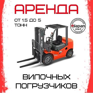 Долгосрочная аренда с возможностью выкупа. Вилочный погрузчик