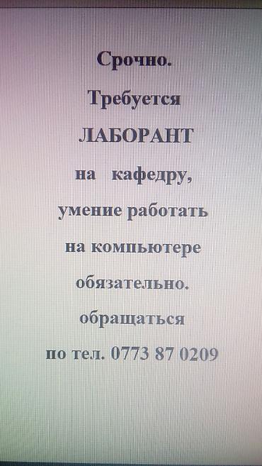 Срочно на кафедру требуется лаборант
