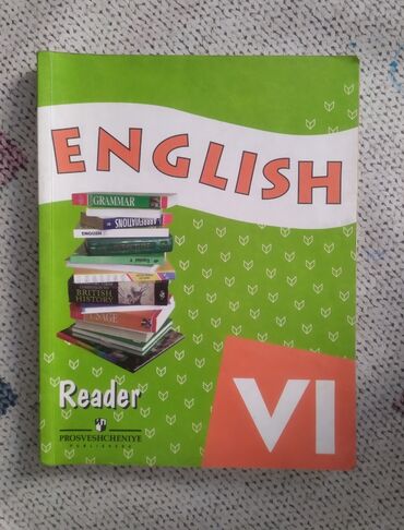 книга по английскому 7 класс: English Reader 6 класс
