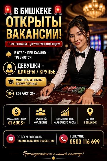 Вакансии в Бишкеке — приглашаем в дружную команду отеля при казино!