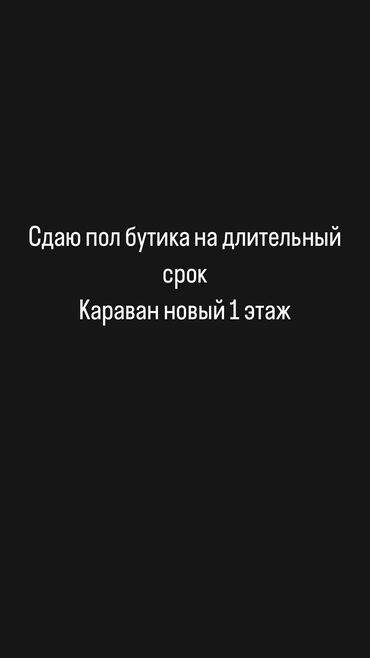 детский бутик: Соода борборунда, 18 кв. м