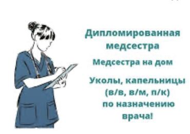 ищу работу на ночь: Медсестра. Джал мкр (в т.ч. Верхний, Нижний, Средний)