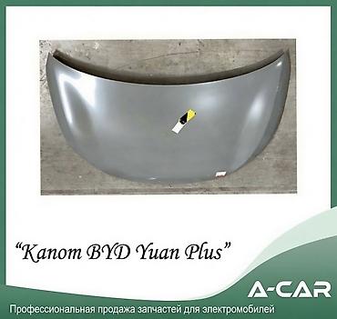 Капот BYD, Новый, Оригинал