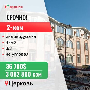 квартиры в бишкеке 2 комнатные купить в Кыргызстан | Продажа квартир: 2 комнаты, 47 м², Индивидуалка, 3 этаж, Свежий ремонт, Центральное отопление