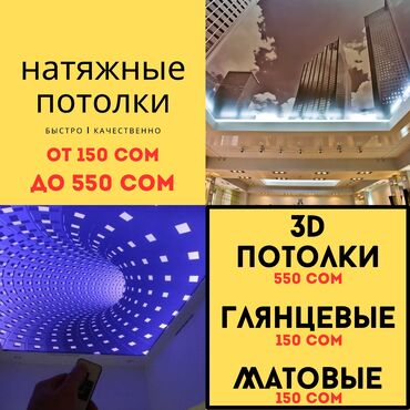 Натяжные потолки | Глянцевые, Матовые, 3D потолки Гарантия, Бесплатная консультация, Бесплатный замер