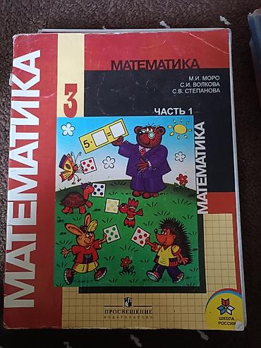пш метр: Математика 3 класс первая часть — 1
