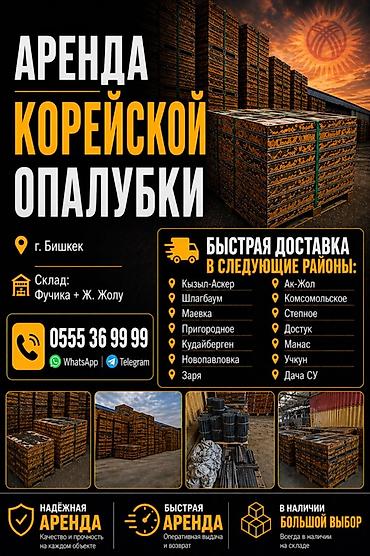 опалубка карейский: Аренда корейской опалубки. Ижарага Кореядан келген опалубкалар — 2