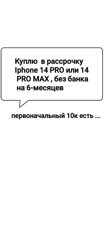 телефон в рассрочка: IPhone 14 Pro, Бөлүп төлөө менен