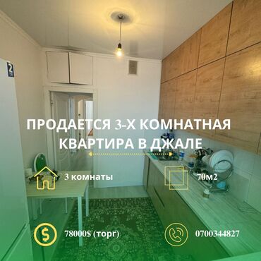 Продажа квартир: 3 комнаты, 70 м², 106 серия, 9 этаж, Косметический ремонт