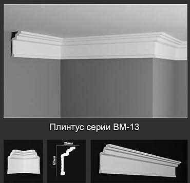 профиль для потолка: Плинтус потолочный серии BM-13 - Дизайн: классический — 1