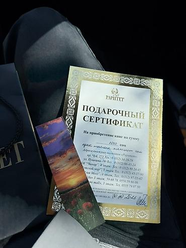 бланк: Подарочный сертификат книжной сети «Раритет». - Номинал: 1500 сом. - — 1