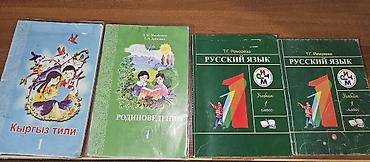 Учебники в нормальном состоянии Учебники для 1 класса (комплект) lalafo.kg да — 1 Учебники в нормальном состоянии Учебники для 1 класса (комплект) — 1