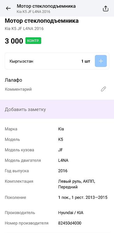 k5 2016: Мотор стеклоподъёмника передней двери Оригинальный электромотор — 4