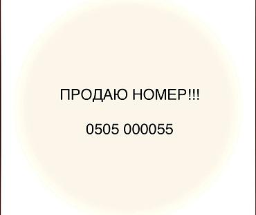 Продаётся красивый «зеркальный» мобильный номер: 0505 000055 — 1