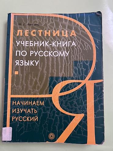 один: Russian for foreigners Книга для студентов-иностранцев «Лестница — 1