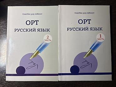 айболит: Учебные пособия: “ОРТ. Русский язык” — комплект из 2 частей - Автор — 1