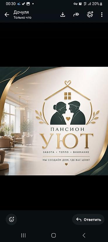 Пансион для пожилых «Уют». Тёплое и спокойное пространство для lalafo.kg да Пансион для пожилых «Уют». Тёплое и спокойное пространство для