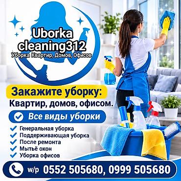 Уборка помещений, | Генеральная уборка, | Квартиры