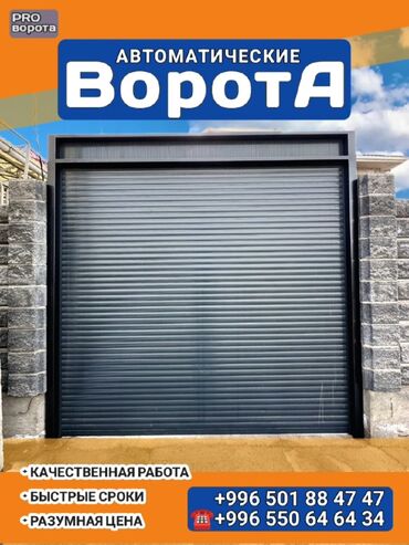 Секционные ворота: ВОРОТА ДАРБАЗА ПУЛЬТ Автоматтык дарбазалардын бардык турлеру бар! — 13