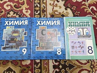 семья шпиона: Комплект учебников по химии для 8–9 классов. Состав: - «Химия. 8 — 1