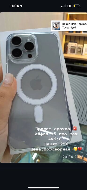 необычные телефоны: IPhone 15 Pro Max, Б/у, 256 ГБ, Серебристый, Чехол, 87 %