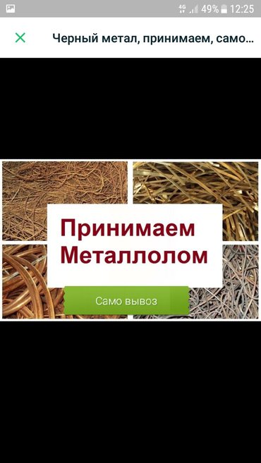 Другое: Черный метал, принимаем, самовывоз!!! на lalafo.kg Черный метал, принимаем, самовывоз!!! в Бишкек