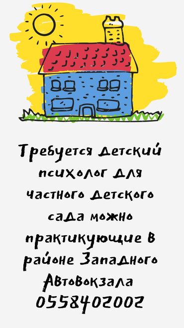 врач терапевт: Требуется детский психолог для частного детского сада. Рассматриваются