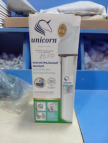 Магистральный фильтр Unicorn для очистки холодной воды Назначение: -