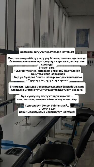 полировочный машина: Эң мыкты тигүүчүлөрдү издеп жатабыз! Эгер сиз тажрыйбалуу тигүүчү