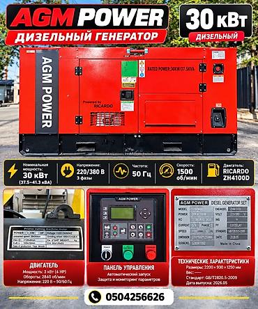 Дизельный генератор AGM POWER 30 кВт (37,5–41,3 кВА) - Тип at lalafo.kg Дизельный генератор AGM POWER 30 кВт (37,5–41,3 кВА) - Тип