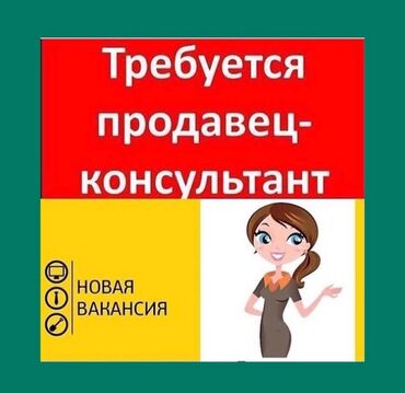 улай маркет бишкек: Требуется продавец консультант в магазин женской одежды. Девушка 18-30