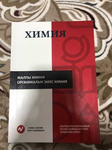 Подготовка к ОРТ: Подготовительная книга для ОРТ от нова по химии. 2023-года На