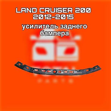 200: Усилитель заднего бампера для Toyota Land Cruiser 200, годы выпуска — 1
