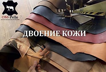 резка kg: Услуга: двоение и высечка кожи - Профессиональное двоение натуральной — 1