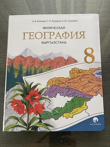 Кыргызский язык и литература: Кыргызский язык, 8 класс, Б/у, Самовывоз — 12