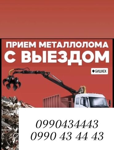 цены на черный металл в бишкеке: Прием металлолома с ВЫЕЗДОМ 24/7📢📢📢 демонтаж,ТЕМИР ОЗУБУЗ АЛЫП КЕТЕБИЗ