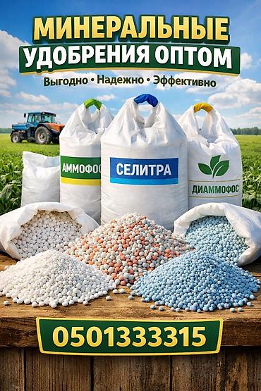Удобрения и садовая химия: Удобрение Бесплатная доставка, Платная доставка, Самовывоз — 1