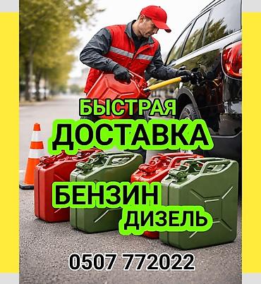 Быстрая доставка топлива на место - Бензин и дизель - Оперативный