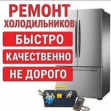 Ремонт холодильников. - Быстро - Качественно - Недорого