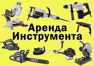 форс: Аренда инструмента для дома и строительства. Доступные позиции: - — 1