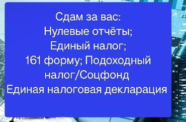 Бухгалтерские услуги: Бухгалтерские услуги,подоходный налог,соцфонд, единый