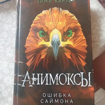 мистер: Книга: Эйми Картер «Анимоксы. Ошибка Саймона» - Жанр: подростковое — 1