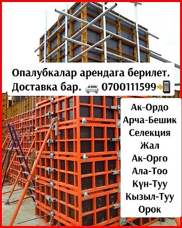Корейская опалубка Доставка бар. Бетон. Фундамент. Миксер -Ак-Ордо
